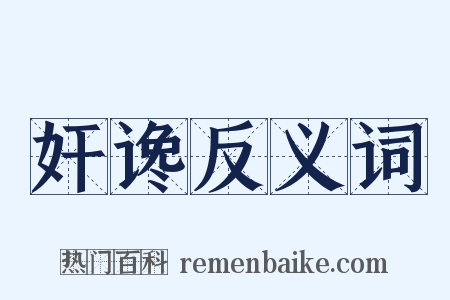 奸谗反义词是什么意思的图片